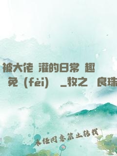 被大佬澆灌的日常筆趣閣免費(fèi)閱讀
